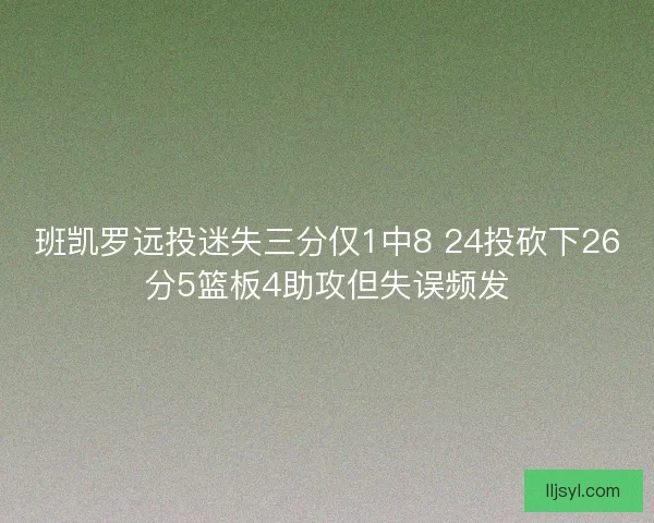 班凯罗远投迷失三分仅1中8 24投砍下26分5篮板4助攻但失误频发