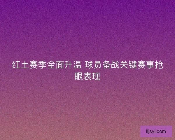 红土赛季全面升温 球员备战关键赛事抢眼表现